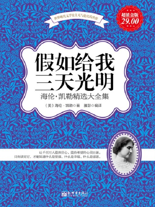 Title details for 假如给我三天光明 by 海伦·凯勒 - Available